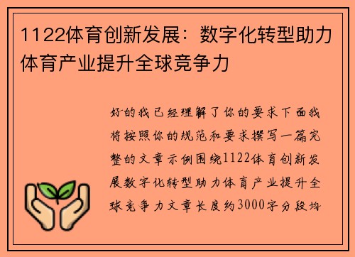 1122体育创新发展:数字化转型助力体育产业提升全球竞争力 1122体育创新发展:数字化转型助力体育产业提升全球竞争力