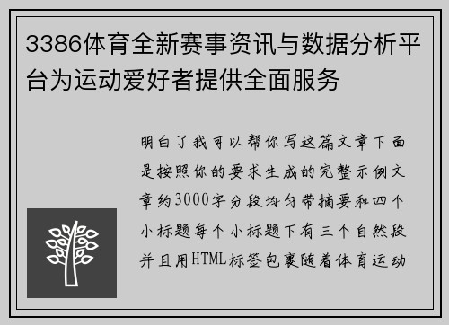 3386体育全新赛事资讯与数据分析平台为运动爱好者提供全面服务 3386体育全新赛事资讯与数据分析平台为运动爱好者提供全面服务