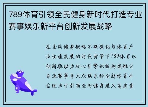 789体育引领全民健身新时代打造专业赛事娱乐新平台创新发展战略 789体育引领全民健身新时代打造专业赛事娱乐新平台创新发展战略