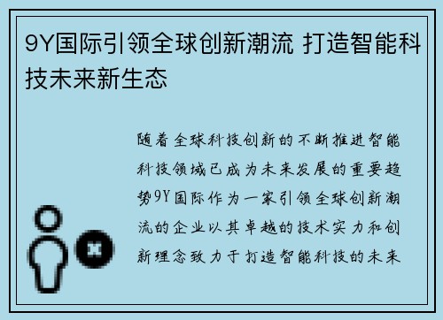 9Y国际引领全球创新潮流 打造智能科技未来新生态