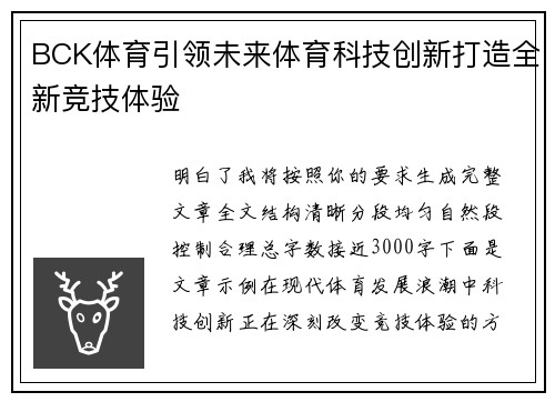 BCK体育引领未来体育科技创新打造全新竞技体验