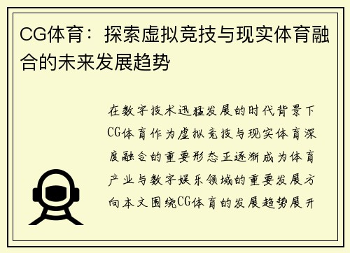 CG体育:探索虚拟竞技与现实体育融合的未来发展趋势 CG体育:探索虚拟竞技与现实体育融合的未来发展趋势