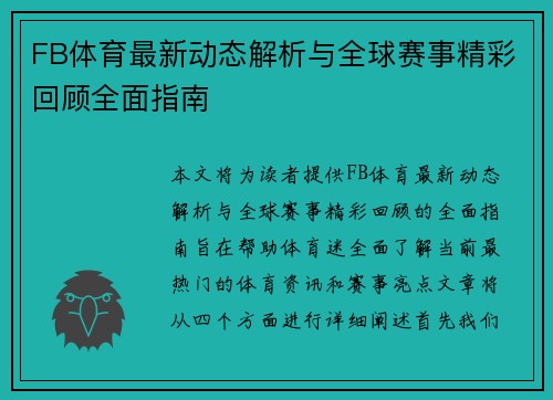FB体育最新动态解析与全球赛事精彩回顾全面指南 FB体育最新动态解析与全球赛事精彩回顾全面指南