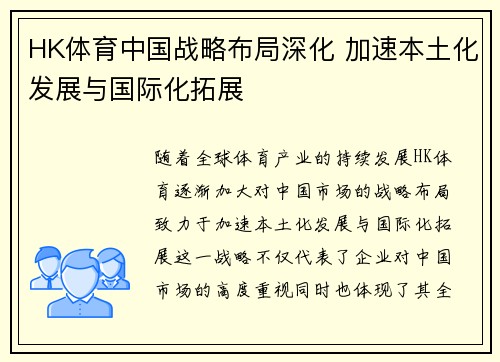 HK体育中国战略布局深化 加速本土化发展与国际化拓展