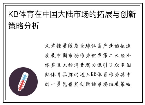 KB体育在中国大陆市场的拓展与创新策略分析 KB体育在中国大陆市场的拓展与创新策略分析
