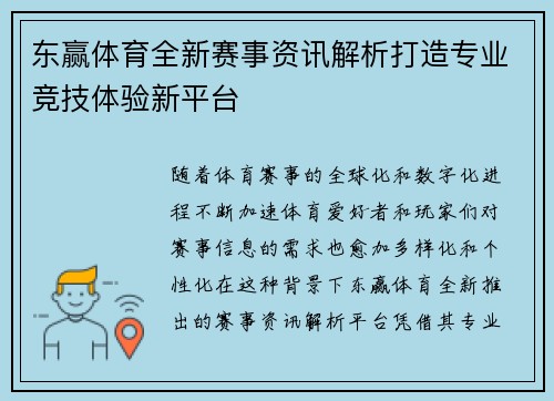 东赢体育全新赛事资讯解析打造专业竞技体验新平台 东赢体育全新赛事资讯解析打造专业竞技体验新平台