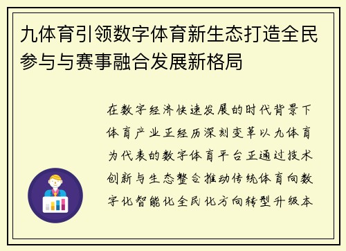 九体育引领数字体育新生态打造全民参与与赛事融合发展新格局