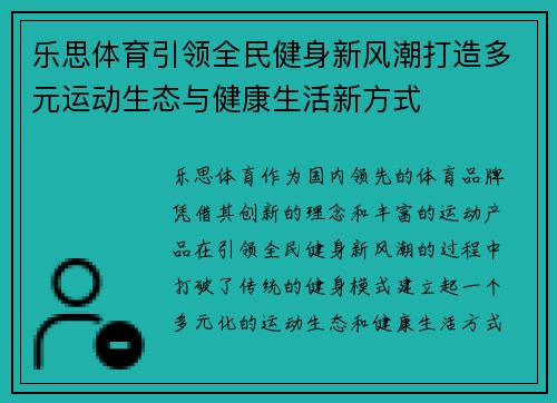 乐思体育引领全民健身新风潮打造多元运动生态与健康生活新方式 乐思体育引领全民健身新风潮打造多元运动生态与健康生活新方式