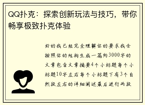 QQ扑克:探索创新玩法与技巧,带你畅享极致扑克体验 QQ扑克:探索创新玩法与技巧,带你畅享极致扑克体验