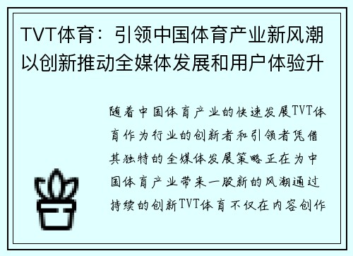 TVT体育：引领中国体育产业新风潮 以创新推动全媒体发展和用户体验升级