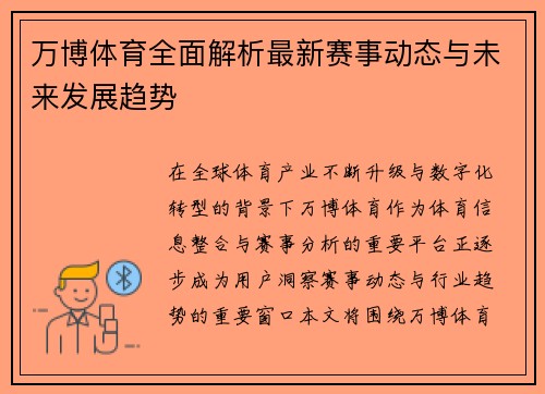 万博体育全面解析最新赛事动态与未来发展趋势 万博体育全面解析最新赛事动态与未来发展趋势