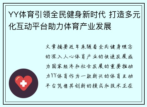 YY体育引领全民健身新时代 打造多元化互动平台助力体育产业发展 YY体育引领全民健身新时代 打造多元化互动平台助力体育产业发展