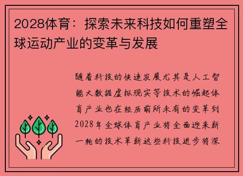 2028体育：探索未来科技如何重塑全球运动产业的变革与发展