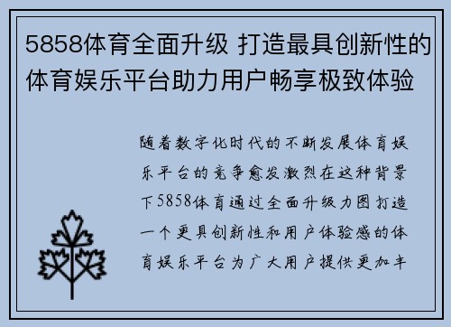 5858体育全面升级 打造最具创新性的体育娱乐平台助力用户畅享极致体验 5858体育全面升级 打造最具创新性的体育娱乐平台助力用户畅享极致体验