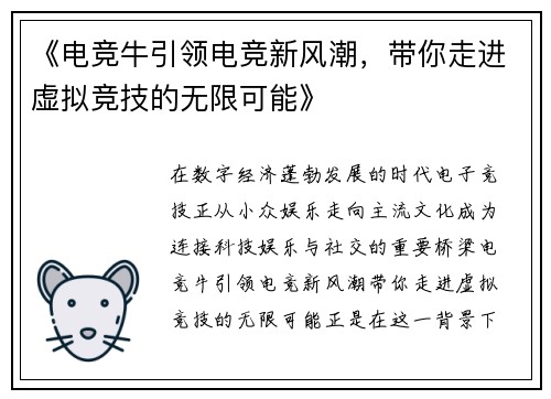《电竞牛引领电竞新风潮，带你走进虚拟竞技的无限可能》