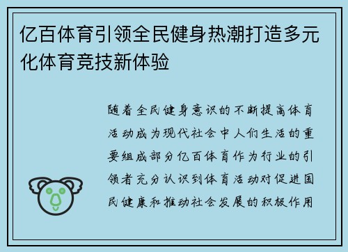 亿百体育引领全民健身热潮打造多元化体育竞技新体验 亿百体育引领全民健身热潮打造多元化体育竞技新体验