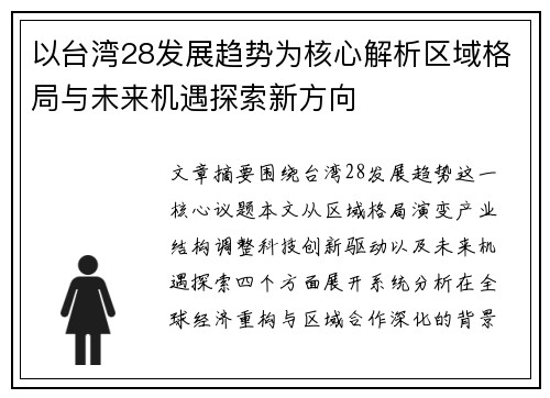 以台湾28发展趋势为核心解析区域格局与未来机遇探索新方向 以台湾28发展趋势为核心解析区域格局与未来机遇探索新方向