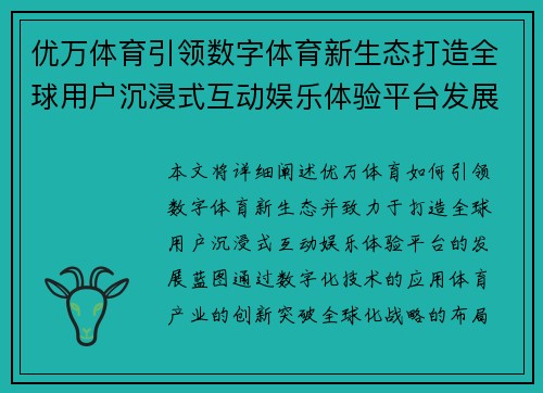 优万体育引领数字体育新生态打造全球用户沉浸式互动娱乐体验平台发展蓝图