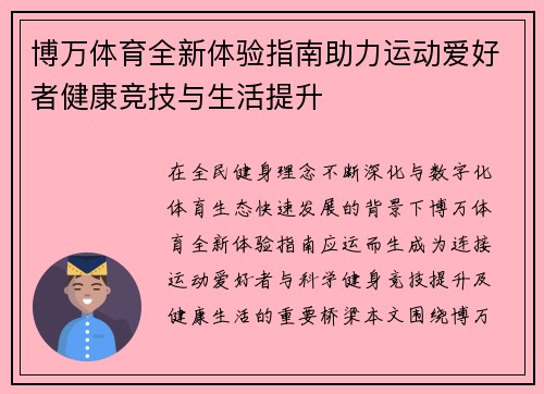 博万体育全新体验指南助力运动爱好者健康竞技与生活提升 博万体育全新体验指南助力运动爱好者健康竞技与生活提升