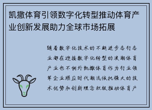 凯撒体育引领数字化转型推动体育产业创新发展助力全球市场拓展 凯撒体育引领数字化转型推动体育产业创新发展助力全球市场拓展