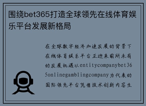 围绕bet365打造全球领先在线体育娱乐平台发展新格局