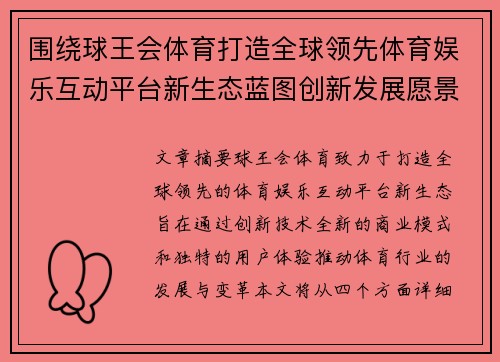 围绕球王会体育打造全球领先体育娱乐互动平台新生态蓝图创新发展愿景 围绕球王会体育打造全球领先体育娱乐互动平台新生态蓝图创新发展愿景
