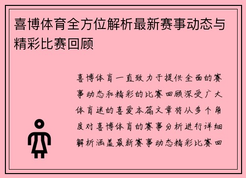 喜博体育全方位解析最新赛事动态与精彩比赛回顾 喜博体育全方位解析最新赛事动态与精彩比赛回顾