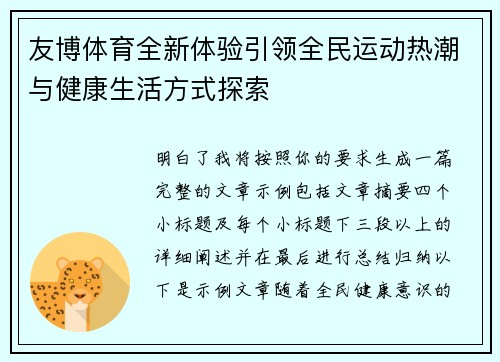 友博体育全新体验引领全民运动热潮与健康生活方式探索 友博体育全新体验引领全民运动热潮与健康生活方式探索