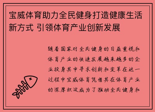 宝威体育助力全民健身打造健康生活新方式 引领体育产业创新发展