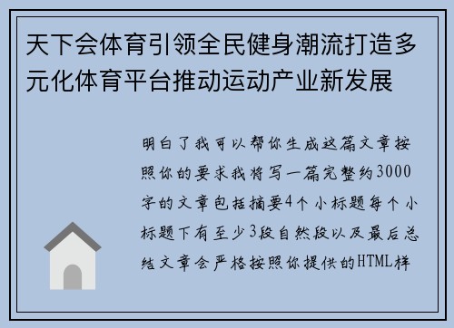 天下会体育引领全民健身潮流打造多元化体育平台推动运动产业新发展