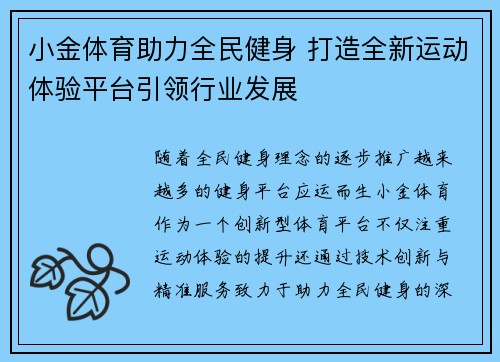 小金体育助力全民健身 打造全新运动体验平台引领行业发展