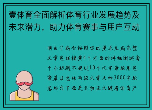 壹体育全面解析体育行业发展趋势及未来潜力，助力体育赛事与用户互动升级