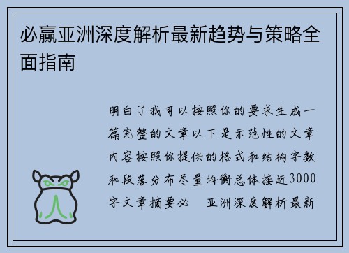 必贏亚洲深度解析最新趋势与策略全面指南 必贏亚洲深度解析最新趋势与策略全面指南