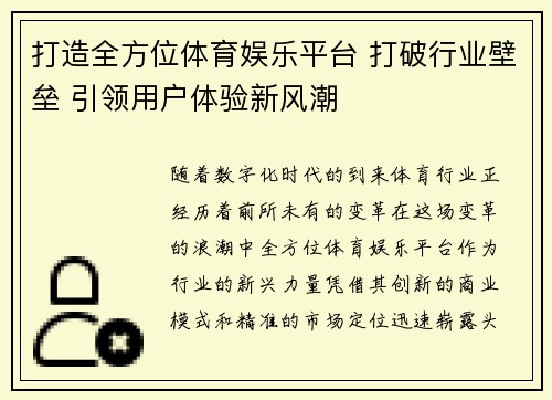打造全方位体育娱乐平台 打破行业壁垒 引领用户体验新风潮 打造全方位体育娱乐平台 打破行业壁垒 引领用户体验新风潮