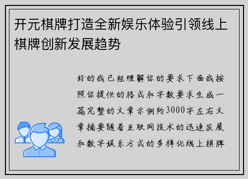 开元棋牌打造全新娱乐体验引领线上棋牌创新发展趋势