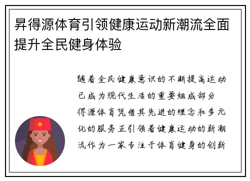 昇得源体育引领健康运动新潮流全面提升全民健身体验 昇得源体育引领健康运动新潮流全面提升全民健身体验