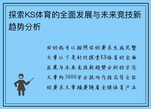 探索KS体育的全面发展与未来竞技新趋势分析 探索KS体育的全面发展与未来竞技新趋势分析