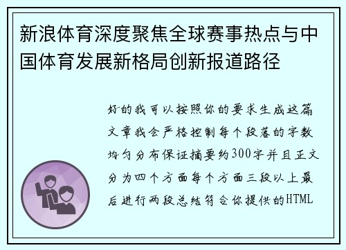 新浪体育深度聚焦全球赛事热点与中国体育发展新格局创新报道路径 新浪体育深度聚焦全球赛事热点与中国体育发展新格局创新报道路径