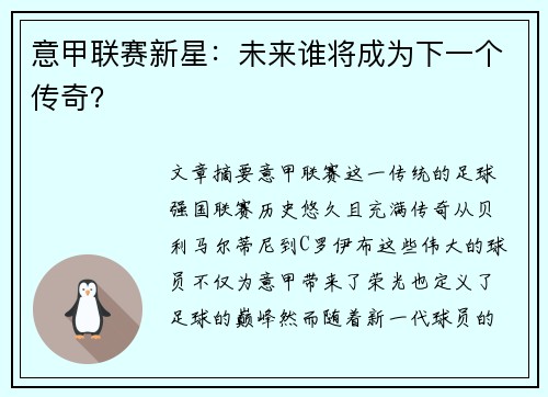 意甲联赛新星：未来谁将成为下一个传奇？