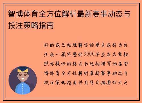 智博体育全方位解析最新赛事动态与投注策略指南