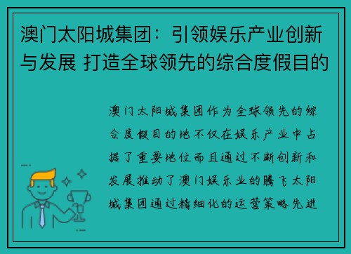 澳门太阳城集团:引领娱乐产业创新与发展 打造全球领先的综合度假目的地 澳门太阳城集团:引领娱乐产业创新与发展 打造全球领先的综合度假目的地