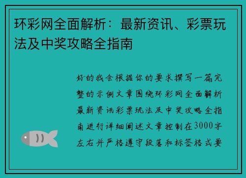环彩网全面解析:最新资讯、彩票玩法及中奖攻略全指南 环彩网全面解析:最新资讯、彩票玩法及中奖攻略全指南