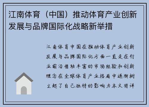 江南体育（中国）推动体育产业创新发展与品牌国际化战略新举措