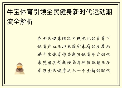牛宝体育引领全民健身新时代运动潮流全解析