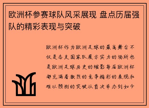 欧洲杯参赛球队风采展现 盘点历届强队的精彩表现与突破 欧洲杯参赛球队风采展现 盘点历届强队的精彩表现与突破