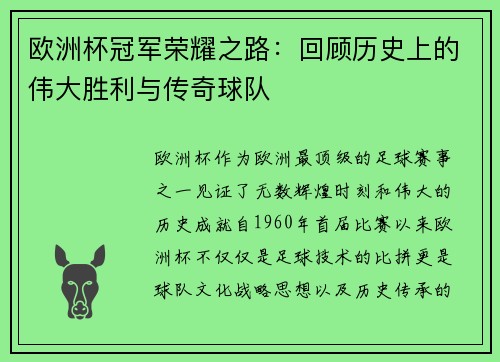 欧洲杯冠军荣耀之路:回顾历史上的伟大胜利与传奇球队 欧洲杯冠军荣耀之路:回顾历史上的伟大胜利与传奇球队