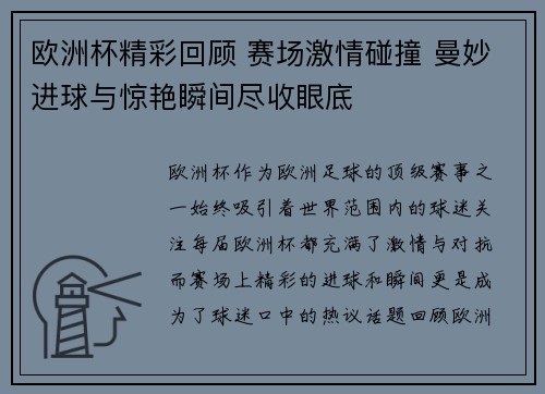 欧洲杯精彩回顾 赛场激情碰撞 曼妙进球与惊艳瞬间尽收眼底 欧洲杯精彩回顾 赛场激情碰撞 曼妙进球与惊艳瞬间尽收眼底