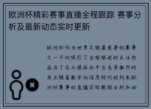 欧洲杯精彩赛事直播全程跟踪 赛事分析及最新动态实时更新 欧洲杯精彩赛事直播全程跟踪 赛事分析及最新动态实时更新