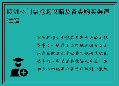 欧洲杯门票抢购攻略及各类购买渠道详解