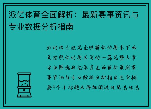 派亿体育全面解析:最新赛事资讯与专业数据分析指南 派亿体育全面解析:最新赛事资讯与专业数据分析指南